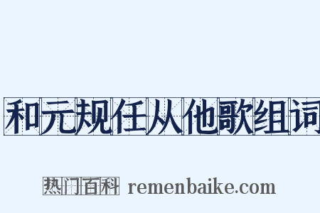 和元规任从他歌组词是什么意思的图片